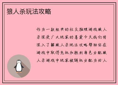 狼人杀玩法攻略