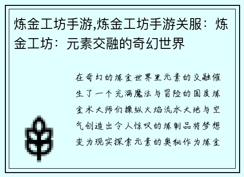 炼金工坊手游,炼金工坊手游关服：炼金工坊：元素交融的奇幻世界
