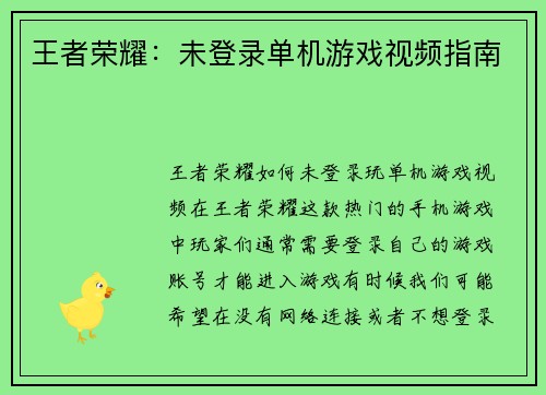 王者荣耀：未登录单机游戏视频指南