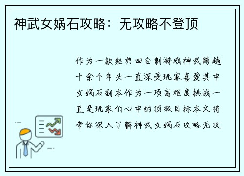 神武女娲石攻略：无攻略不登顶