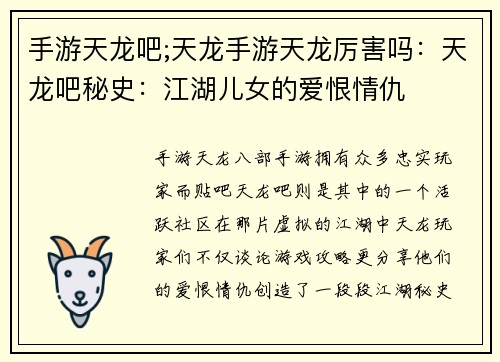 手游天龙吧;天龙手游天龙厉害吗：天龙吧秘史：江湖儿女的爱恨情仇