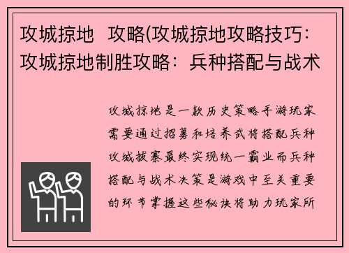 攻城掠地  攻略(攻城掠地攻略技巧：攻城掠地制胜攻略：兵种搭配与战术决策)