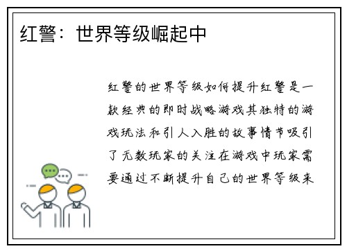 红警：世界等级崛起中