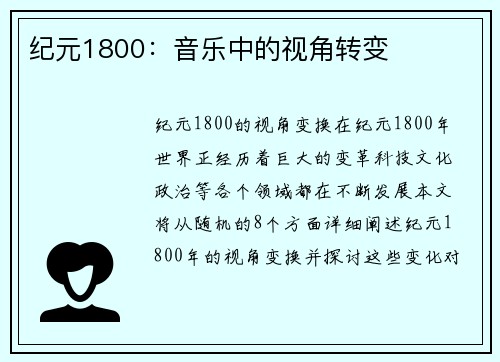 纪元1800：音乐中的视角转变