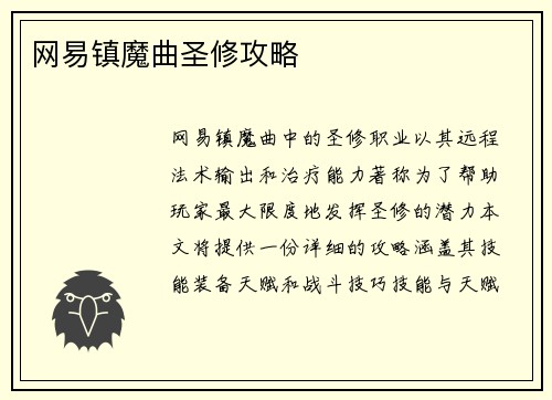 网易镇魔曲圣修攻略