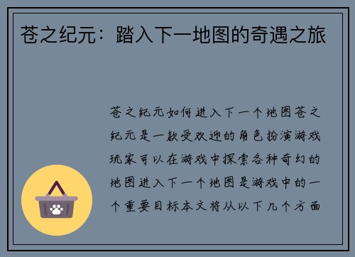 苍之纪元：踏入下一地图的奇遇之旅