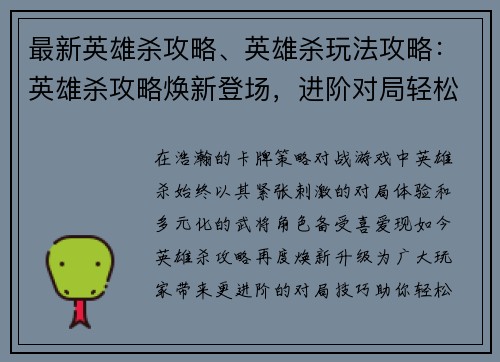 最新英雄杀攻略、英雄杀玩法攻略：英雄杀攻略焕新登场，进阶对局轻松制胜