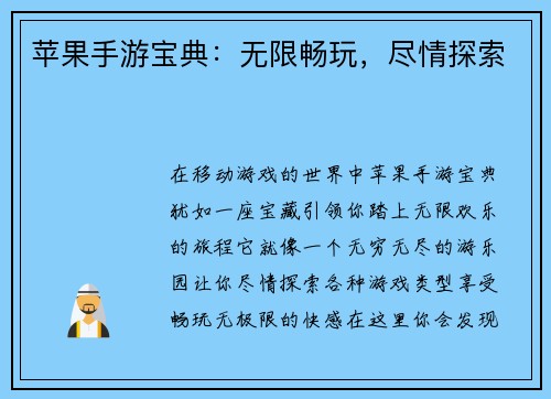 苹果手游宝典：无限畅玩，尽情探索