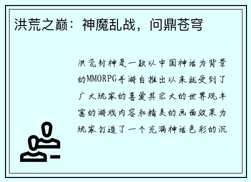 洪荒之巅：神魔乱战，问鼎苍穹
