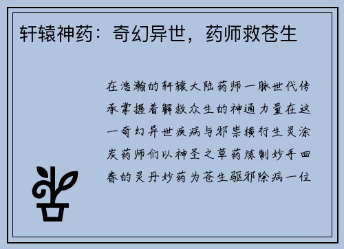轩辕神药：奇幻异世，药师救苍生