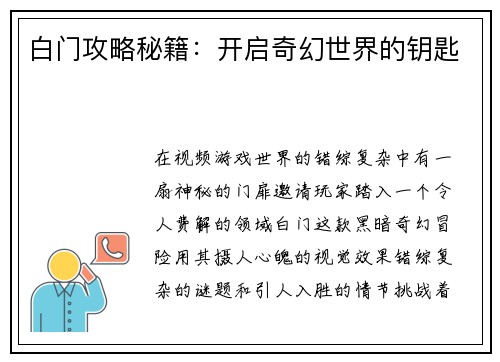 白门攻略秘籍：开启奇幻世界的钥匙