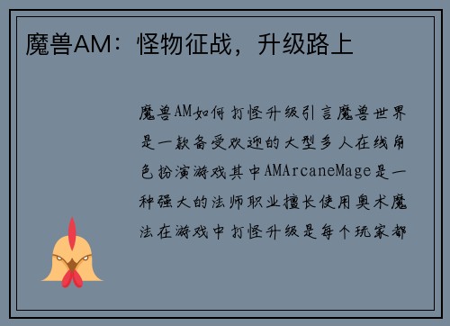 魔兽AM：怪物征战，升级路上