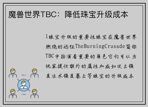 魔兽世界TBC：降低珠宝升级成本