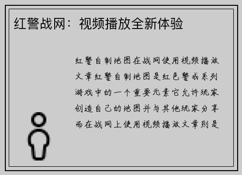 红警战网：视频播放全新体验