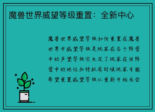 魔兽世界威望等级重置：全新中心