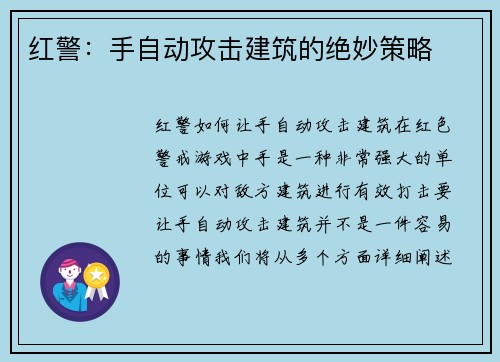 红警：手自动攻击建筑的绝妙策略