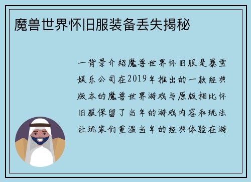 魔兽世界怀旧服装备丢失揭秘