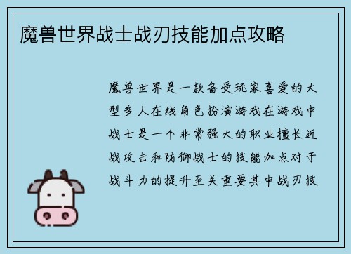 魔兽世界战士战刃技能加点攻略