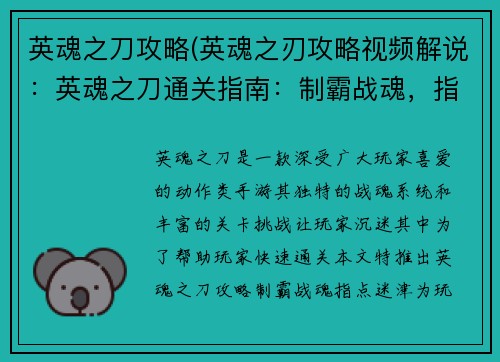英魂之刀攻略(英魂之刃攻略视频解说：英魂之刀通关指南：制霸战魂，指点迷津)