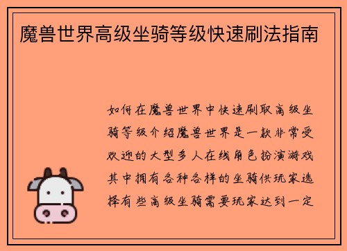 魔兽世界高级坐骑等级快速刷法指南