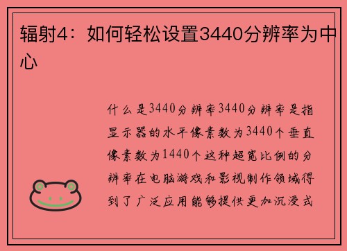 辐射4：如何轻松设置3440分辨率为中心
