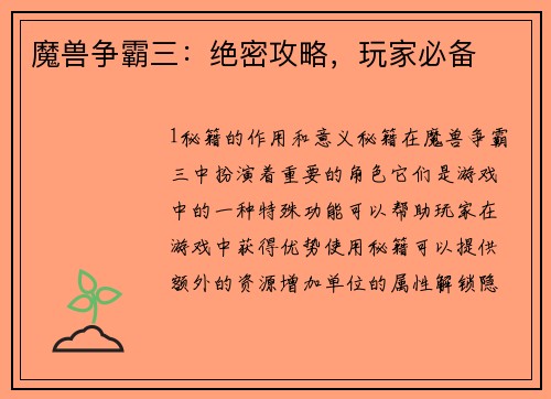 魔兽争霸三：绝密攻略，玩家必备