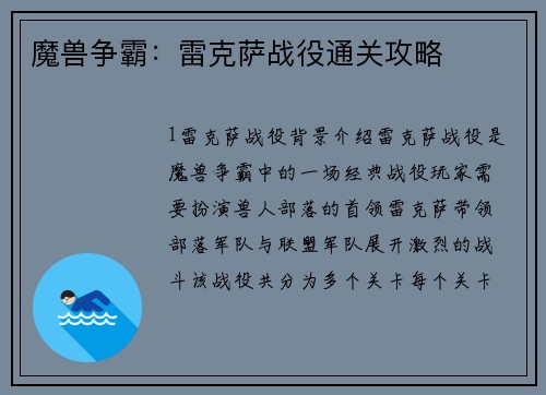 魔兽争霸：雷克萨战役通关攻略