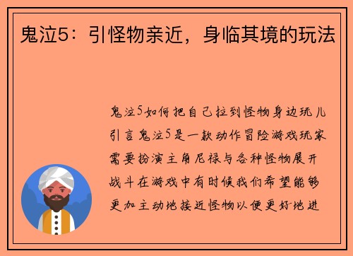鬼泣5：引怪物亲近，身临其境的玩法