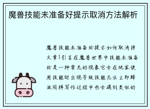 魔兽技能未准备好提示取消方法解析