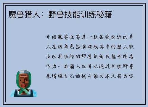 魔兽猎人：野兽技能训练秘籍