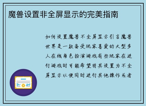 魔兽设置非全屏显示的完美指南