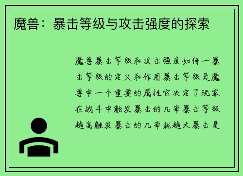 魔兽：暴击等级与攻击强度的探索