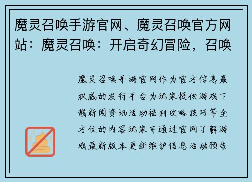 魔灵召唤手游官网、魔灵召唤官方网站：魔灵召唤：开启奇幻冒险，召唤你的命运之灵