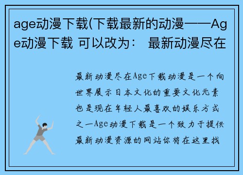 age动漫下载(下载最新的动漫——Age动漫下载 可以改为： 最新动漫尽在Age下载)