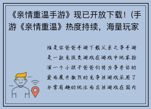 《亲情重温手游》现已开放下载！(手游《亲情重温》热度持续，海量玩家已下载！)