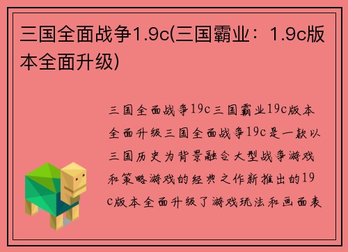 三国全面战争1.9c(三国霸业：1.9c版本全面升级)