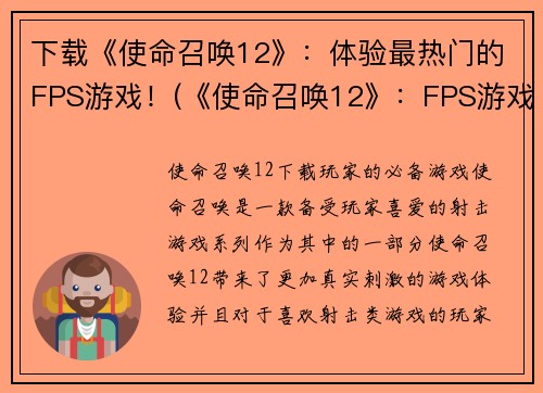 下载《使命召唤12》：体验最热门的FPS游戏！(《使命召唤12》：FPS游戏中的绝佳之作！)