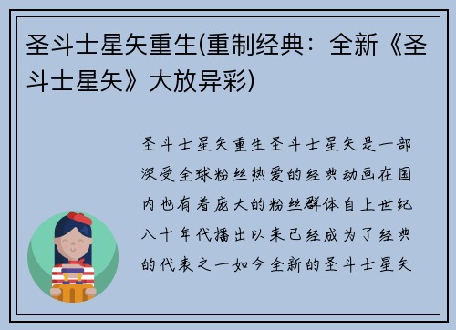 圣斗士星矢重生(重制经典：全新《圣斗士星矢》大放异彩)