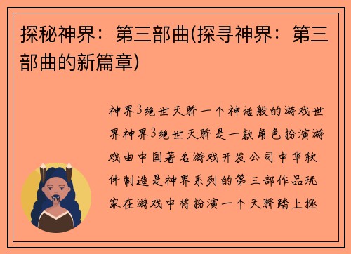 探秘神界：第三部曲(探寻神界：第三部曲的新篇章)