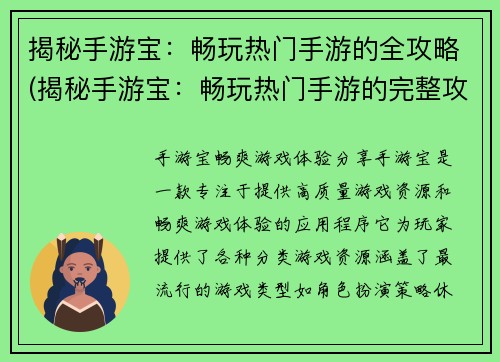揭秘手游宝：畅玩热门手游的全攻略(揭秘手游宝：畅玩热门手游的完整攻略)