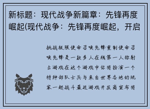 新标题：现代战争新篇章：先锋再度崛起(现代战争：先锋再度崛起，开启新篇章)