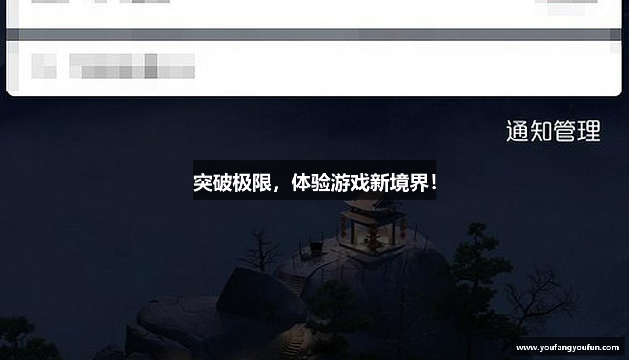 突破极限，体验游戏新境界！